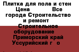 Плитка для пола и стен › Цена ­ 1 500 - Все города Строительство и ремонт » Строительное оборудование   . Приморский край,Уссурийский г. о. 